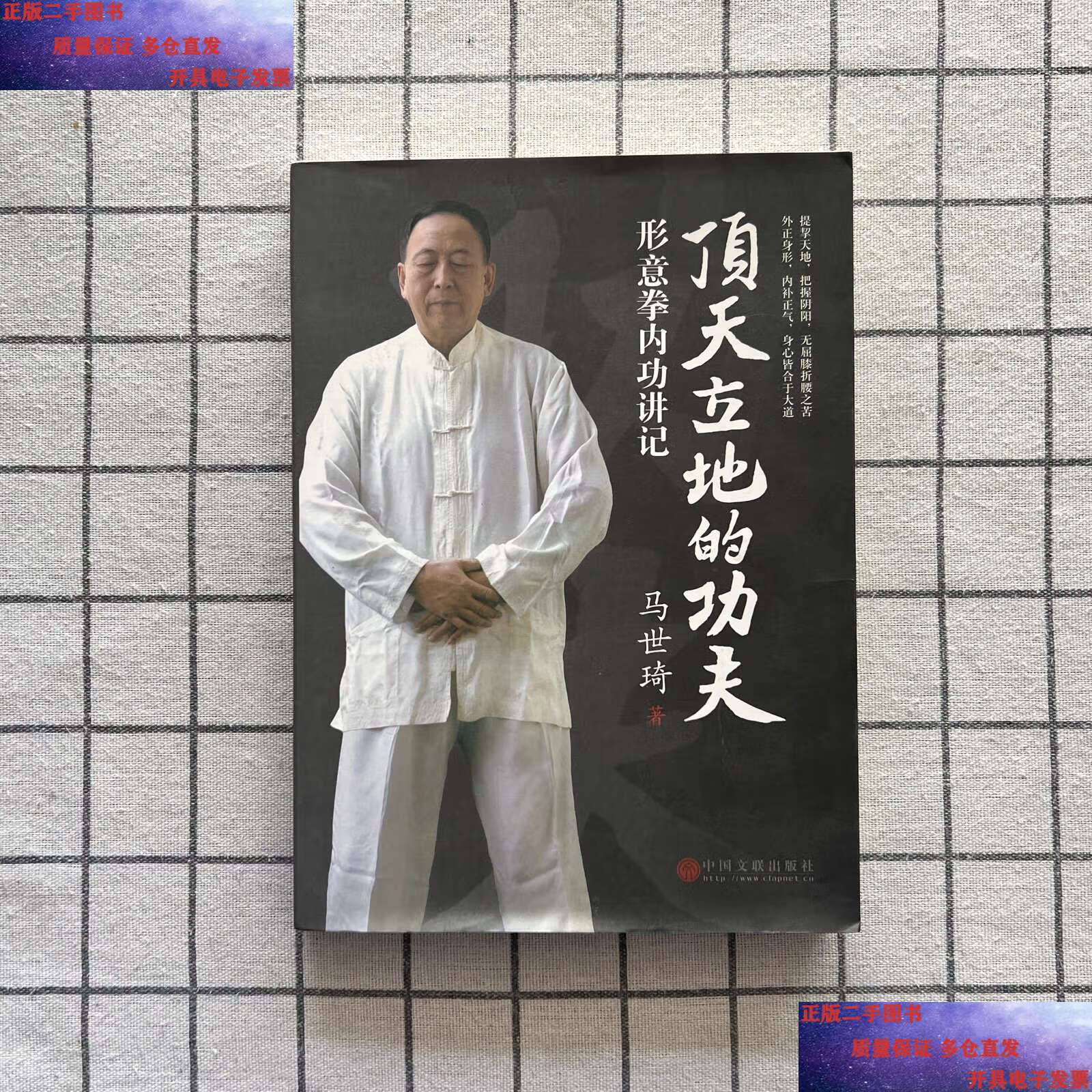 【二手9成新】顶天立地的功夫:形意拳内功讲记 /马世琦 中国文联