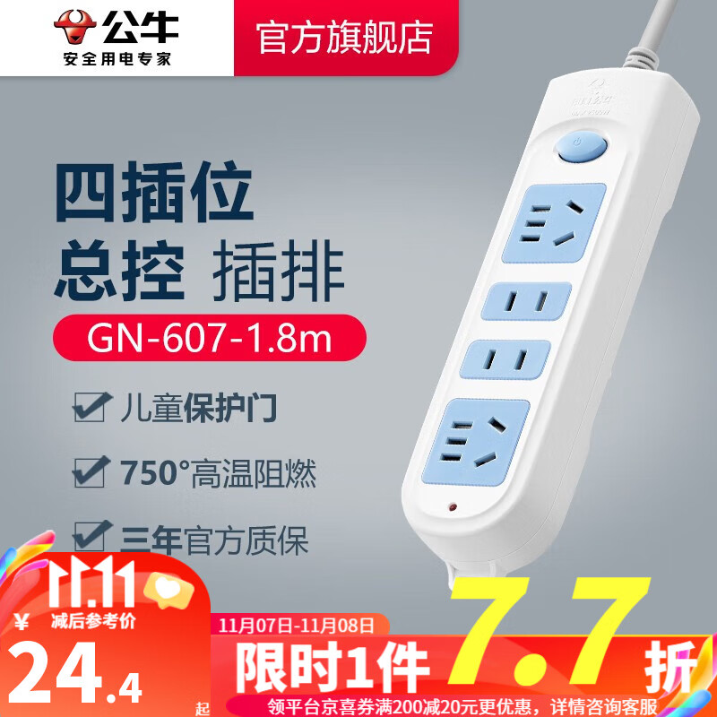 公牛插座 基础蓝白款 多孔长线多功能电插板 分控开关拖线板带儿童保护门/新国标/排插/接线板 4位【店长推荐】1.8米 GN-607怎么样,好用不?