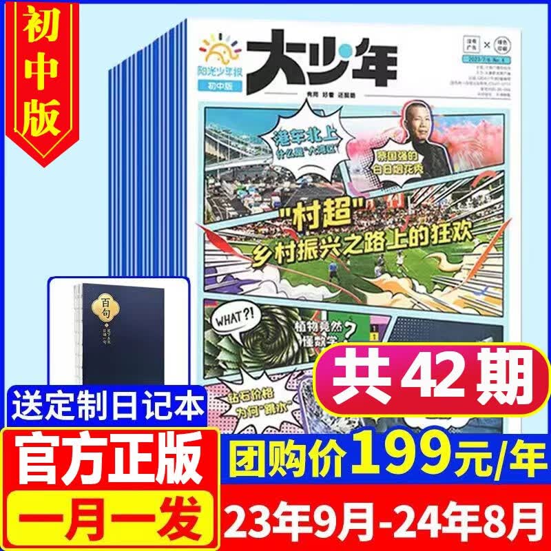 【全年订阅】阳光少年报报纸2023年9/8/7月/6月起订全年订阅 【另有阳光少年报初中版大少年】1-6年级8-15岁中小学生青少年儿童新闻阅读时事报纸杂志非过期刊 【月发+赠日记本】大少年23年9月
