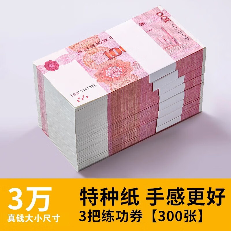 三益档案 练功币100元银行专用点钞币财务用品练功劵练功纸全国会计技能比赛券专用钞票纸 超特纸 百元券*3扎【300张/3万】