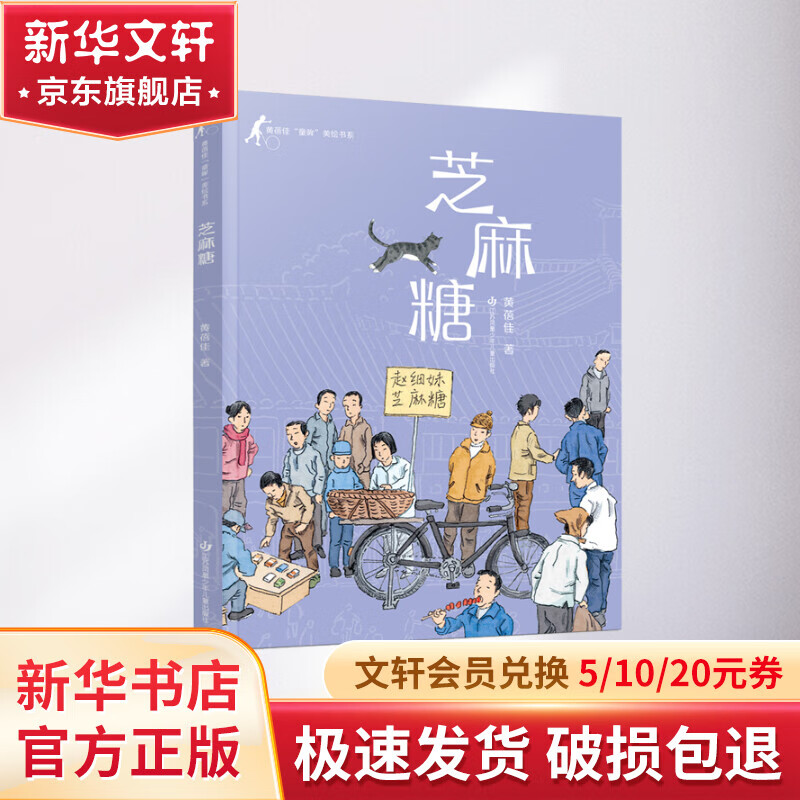 黄蓓佳"童眸"美绘书系-芝麻糖 幼儿图书 早教书 故事书 儿童书籍