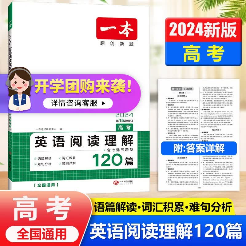 一本高中英语阅读理解120篇高考全国通用2024版第15次修订含七选五题型高中英语专项练习难度适中