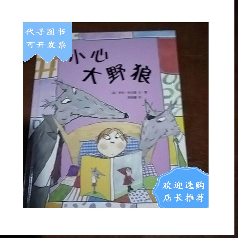 【二手八成新】小心大野狼