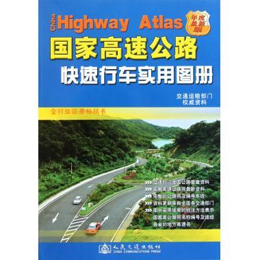 正版！国家高速公路快速行车实用图册 ，人民交通出版社 编 9787114068133 人民交通出版社