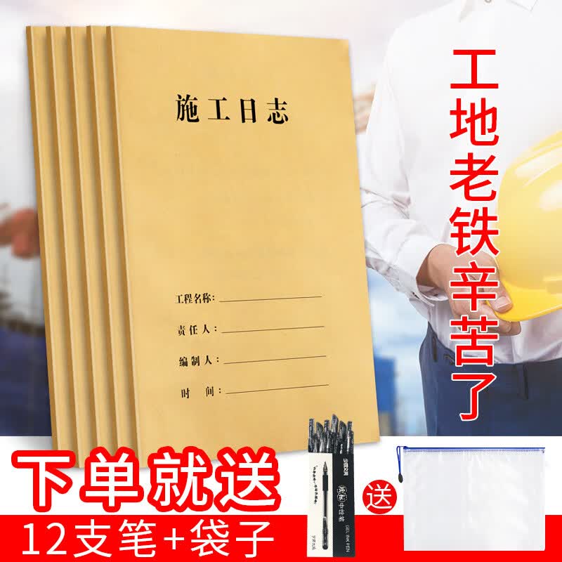 20本装施工日志记录本加厚a4双面监理建筑通用工程工地日记装修1 请下98%地区次日达含运费险