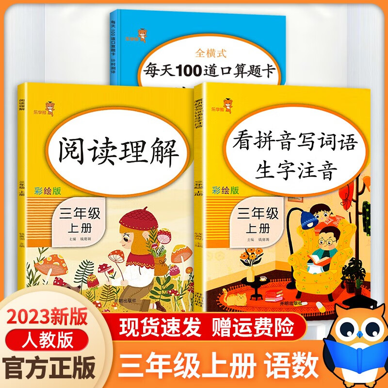 2023新版 阅读理解+看拼音写词语生字注音+每天100道口算题卡三年级上册人教部编版三年级上册专项训练