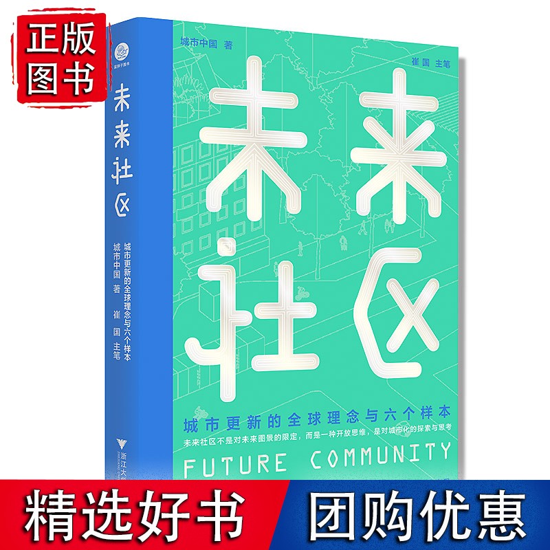 未来社区:城市更新的理念与六个样本