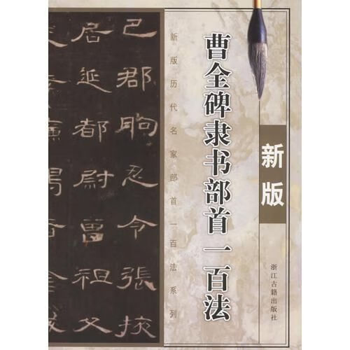 曹全碑隶书部首一百法 季琳9787807151234