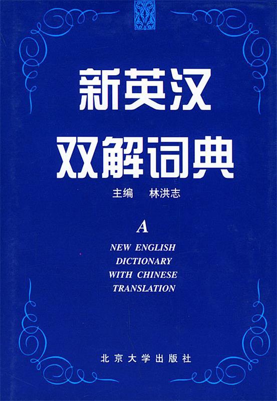 新英汉双解词典 林洪志 主编【正版】