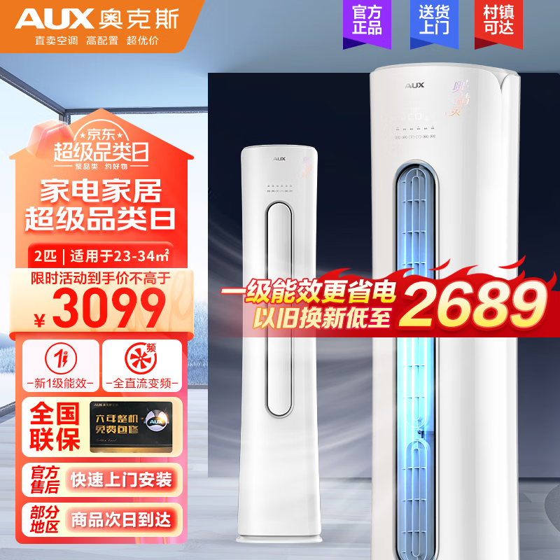 奥克斯(AUX)空调立式 新一级/新能效 变频冷暖立柜式客厅空调柜机 高温除菌 以旧换新 大2匹 一级能效 奥精灵【性价比】