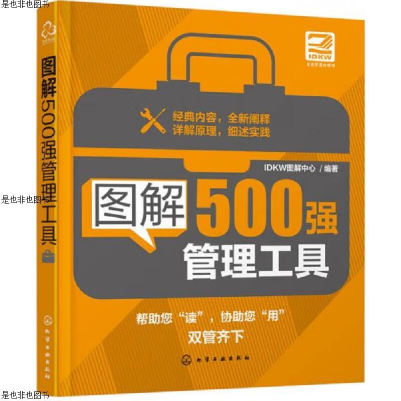 图解500强管理工具