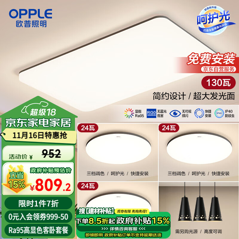 欧普照明(OPPLE) 吸顶灯客厅大灯可调光LED照明灯具灯饰套餐1呵护光