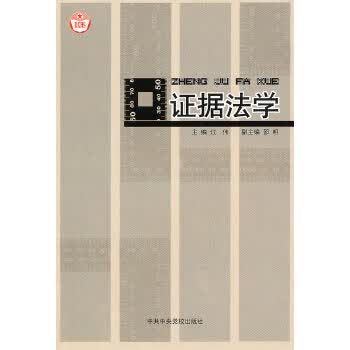 证据法学 江伟【正版】