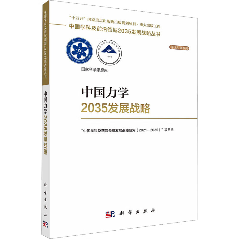 中国力学2035发展战略 图书