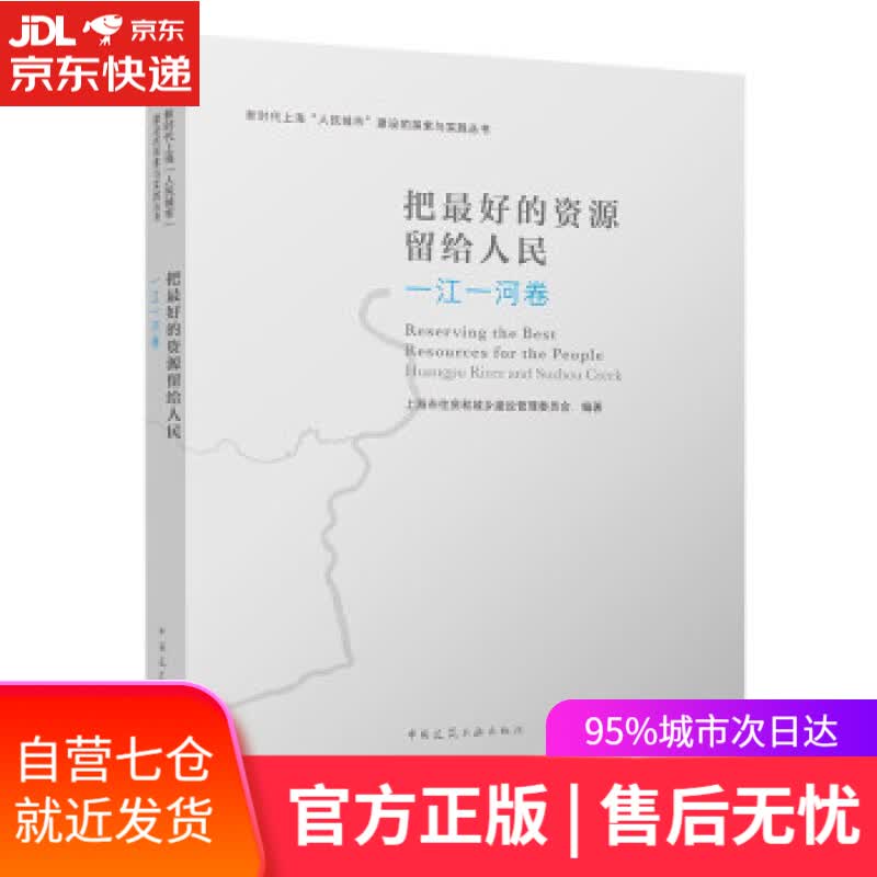 【新华书店】把的资源留给人民  一江一河卷 上海市住房和城乡建设管理委员会 中国建筑工业出版社