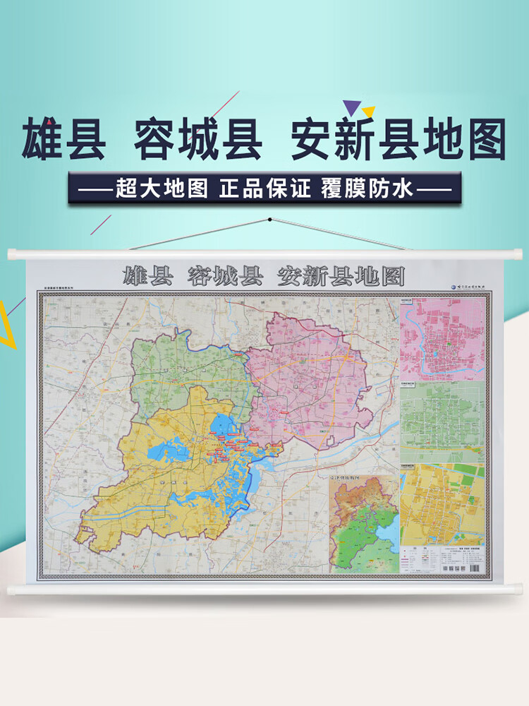 雄安新区地图精装双面覆膜办公室家用高清地图挂图1米x1.