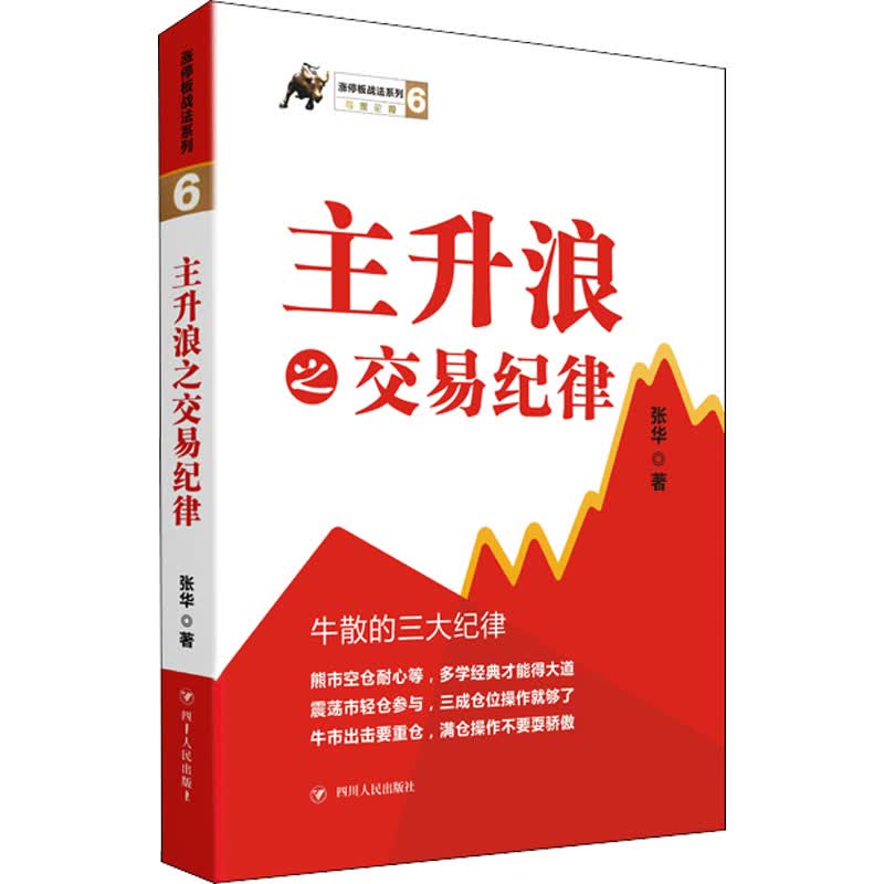 主升浪之交易纪律 张华 书籍