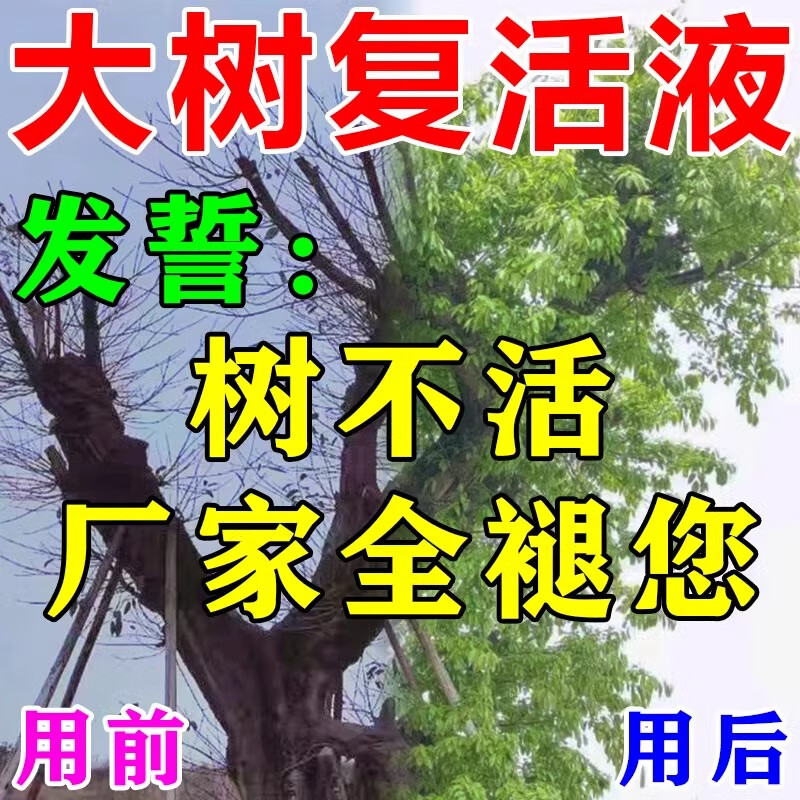 死树复活液大树生根药水再生激活营养液树木死苗烂根剂枯树复活灵 1瓶【枯树急救】