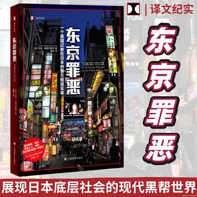东京罪恶 (译文纪实） 杰克·阿德尔斯坦著 新书