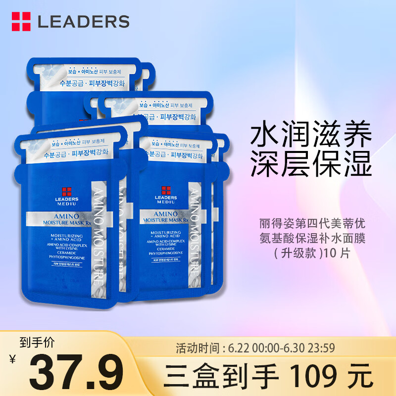 丽得姿（LEADERS）美蒂优氨基酸补水保湿面膜韩国水库艾斯升级款10片补水润肤