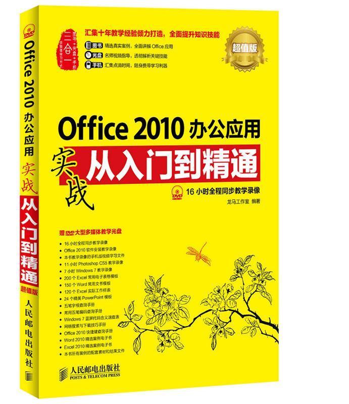 Office 2010办公应用实战从入门到精通超值版