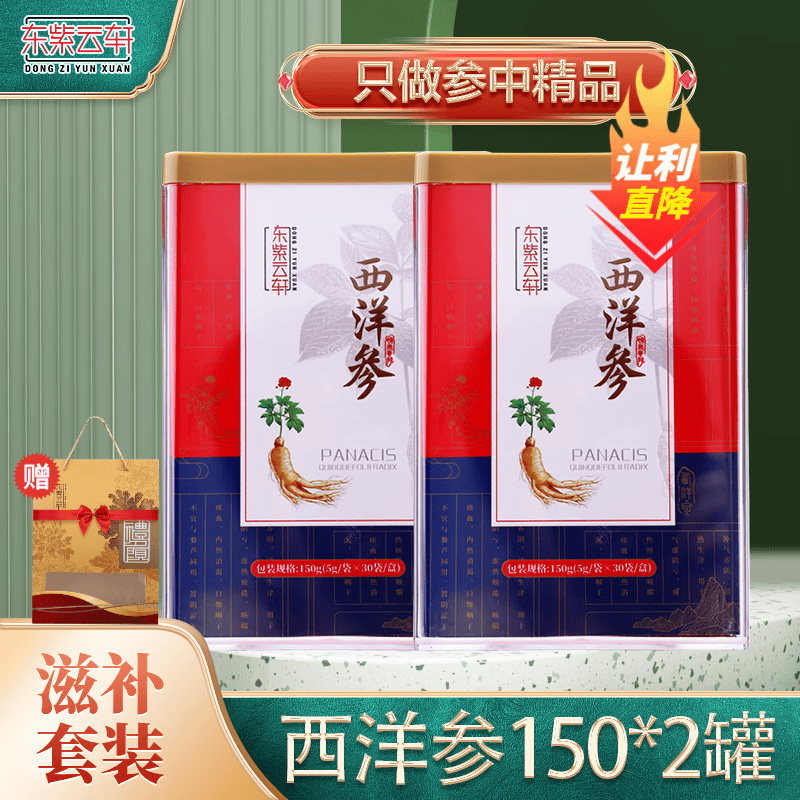 东紫云轩西洋参源自长白山吉林参片泡茶泡水送礼 传统 办公室泡茶