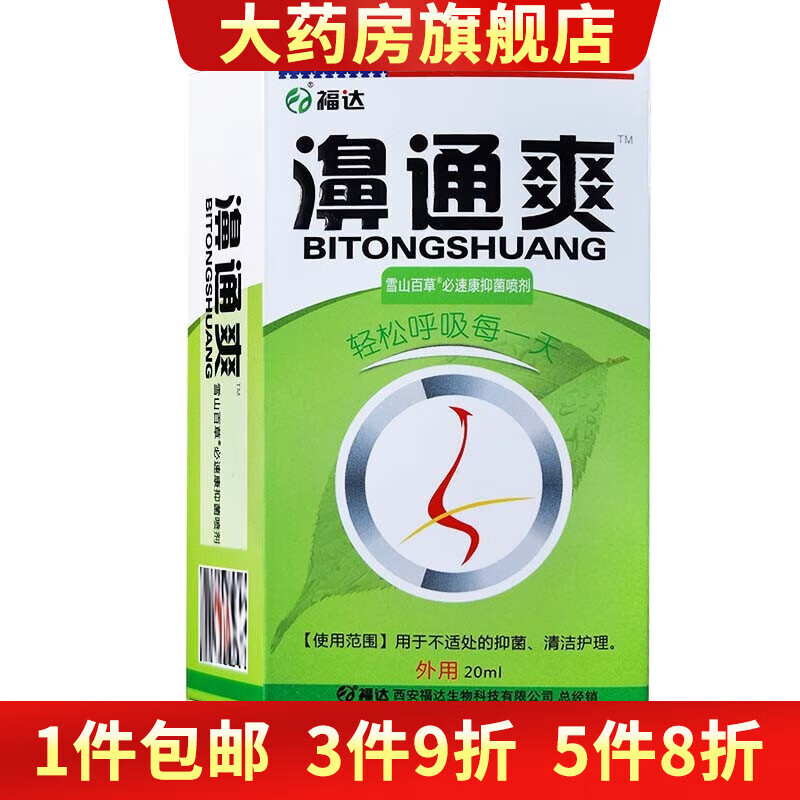 【药房直售】福达濞通爽喷剂鼻通爽草本喷剂 4盒装