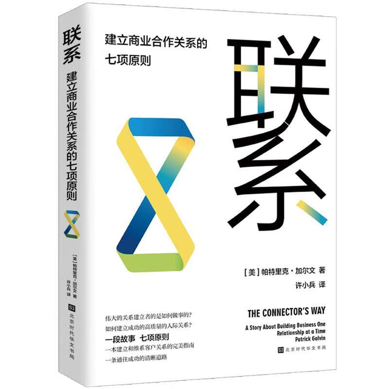 联系·建立商业合作关系的七项原则【精装】 9787569937305 北京时代