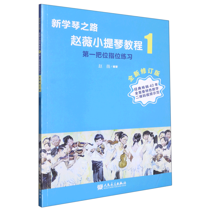 赵薇小提琴教程(1第一把位指位练习全新修订版)/新学琴之路 人民音乐