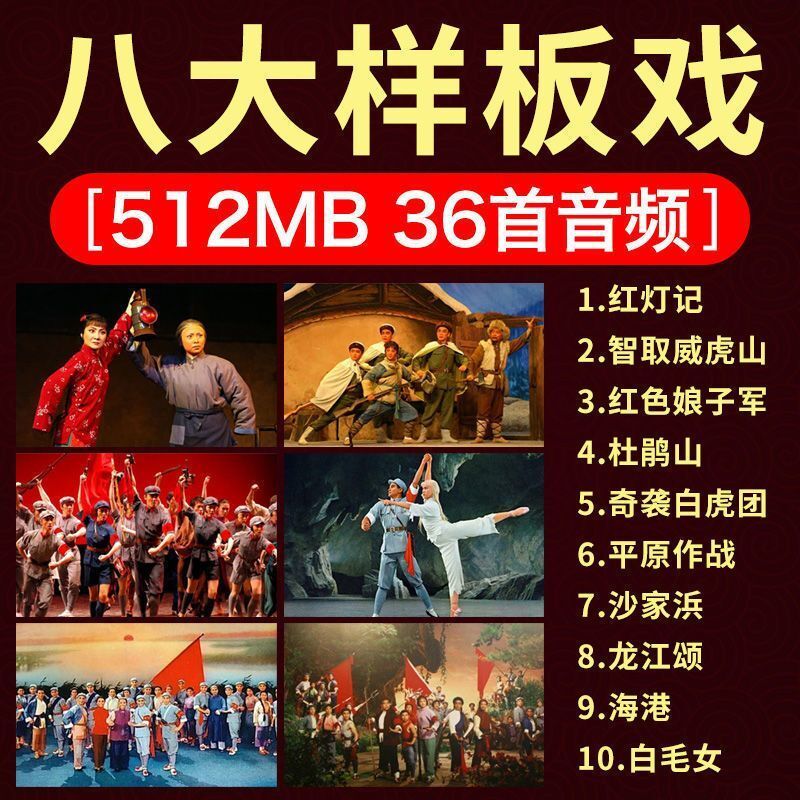 雅漫林八大样版戏u盘京剧戏曲红灯记/沙家浜/红色娘子军等舞台剧音乐