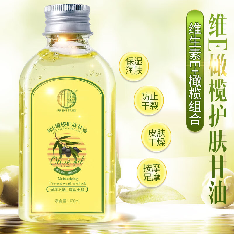 朴树堂维e橄榄护肤甘油防止干裂皮肤干燥足摩护肤润肤保湿 120ml 1瓶
