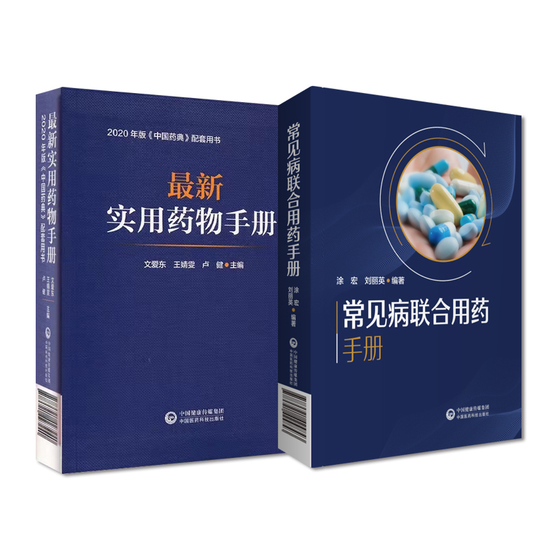 正版 实用药物手册+常见病联合用药手册 两本套装 药学 儿科用药 中国药典配套用书 抗菌药物的用药及联合用药 中国医药科技出版社
