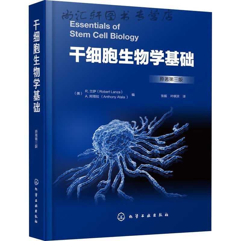 干细胞生物学基础 原著第3版 化学工业出版社