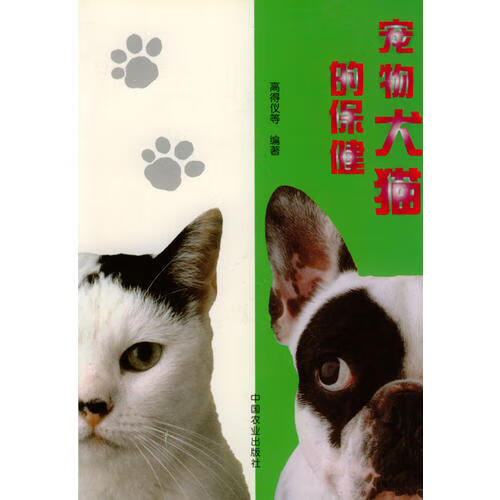 【正版书】庞物犬猫的保健