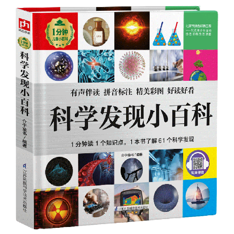 【新华书店】科学发现小百科(精)/1分钟儿童小百科