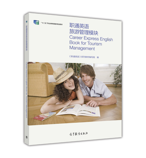 职通英语旅游管理模块