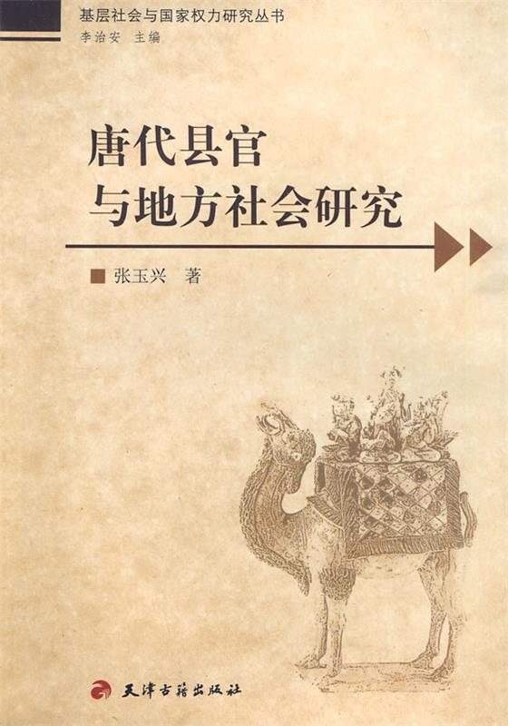 唐代县官与地方社会研究 张玉兴著【正版】