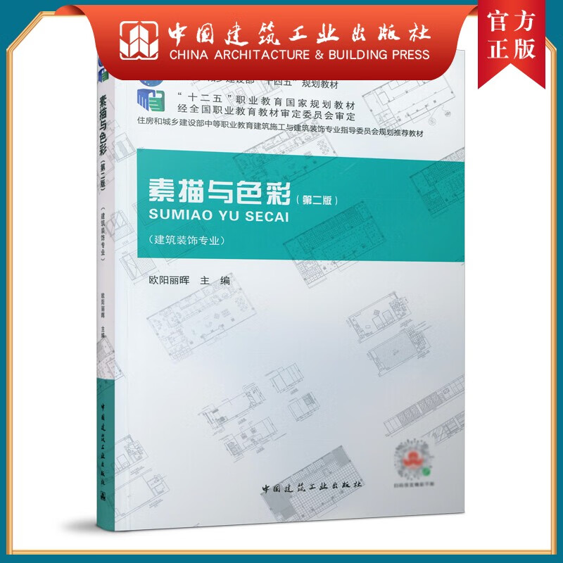建工社正版 素描与色彩第二版 住房和城乡建设部十四五规划教材 十二五职业教育国家规划教材 住房和城乡建设部中等职业教育建筑施工与建筑装饰专业教材 建筑装饰专业 欧阳丽晖 中国建筑工业出版社