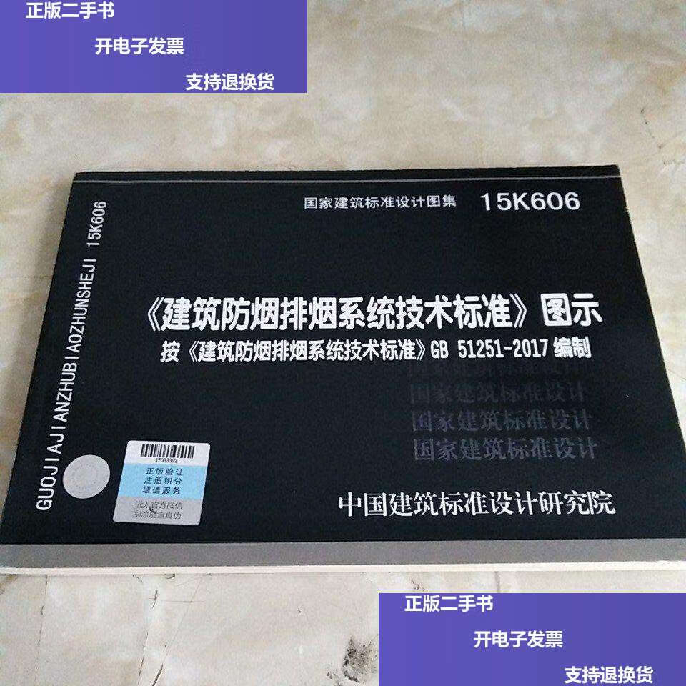 【二手9成新】15k606建筑防烟排烟系统技术标准图示 /中国建筑标准
