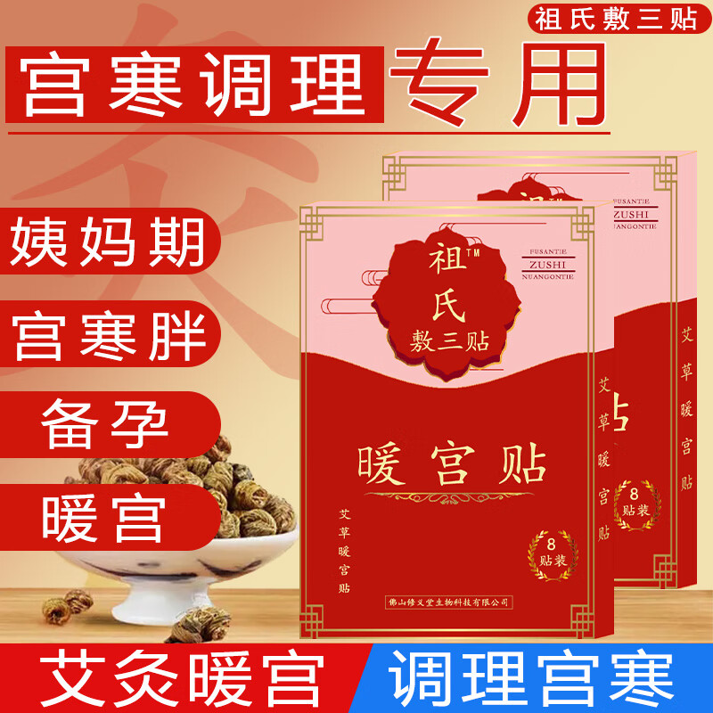 【藥房直售】暖宮貼生理期痛經(jīng)祖氏敷三貼宮寒調(diào)理專用艾草暖宮貼暖寶備孕產(chǎn)后大姨媽宮暖艾灸貼 祖氏敷三貼 2盒  16片