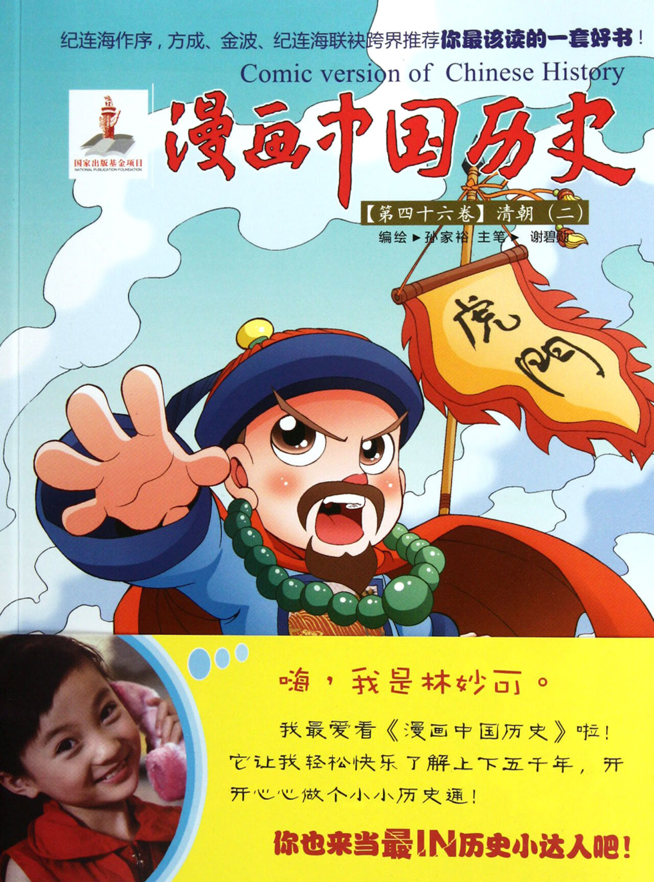 漫画中国历史(第46卷清朝2)