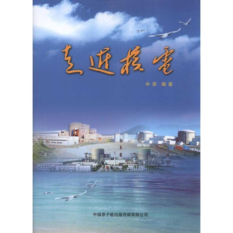 走近核电
