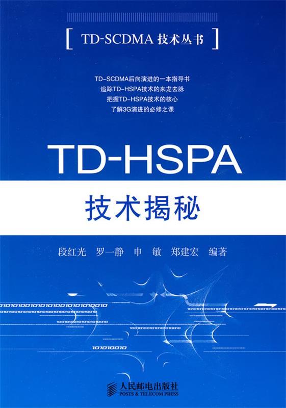TD-HSPA技术揭秘 段红光等编著【正版书】