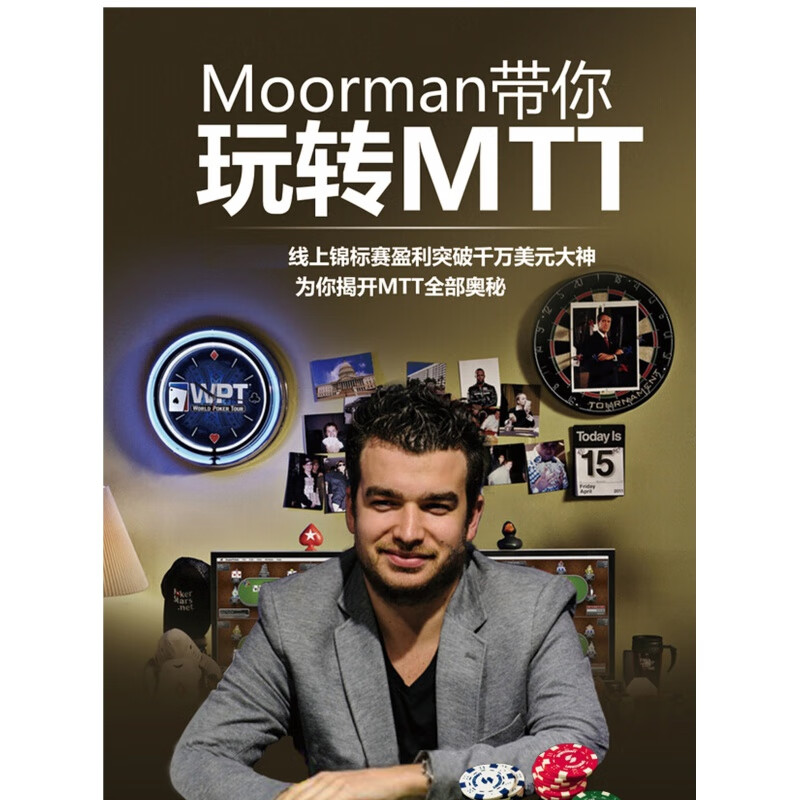 德州扑克锦标赛教学玩转MTT（玩转锦标赛）moorman比赛教程