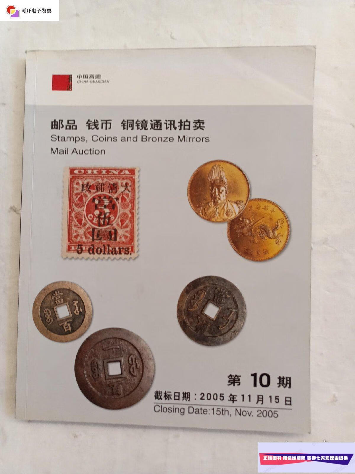 【二手9成新】中国嘉德第十期邮品钱币通讯拍卖图录 /中国嘉德 中国