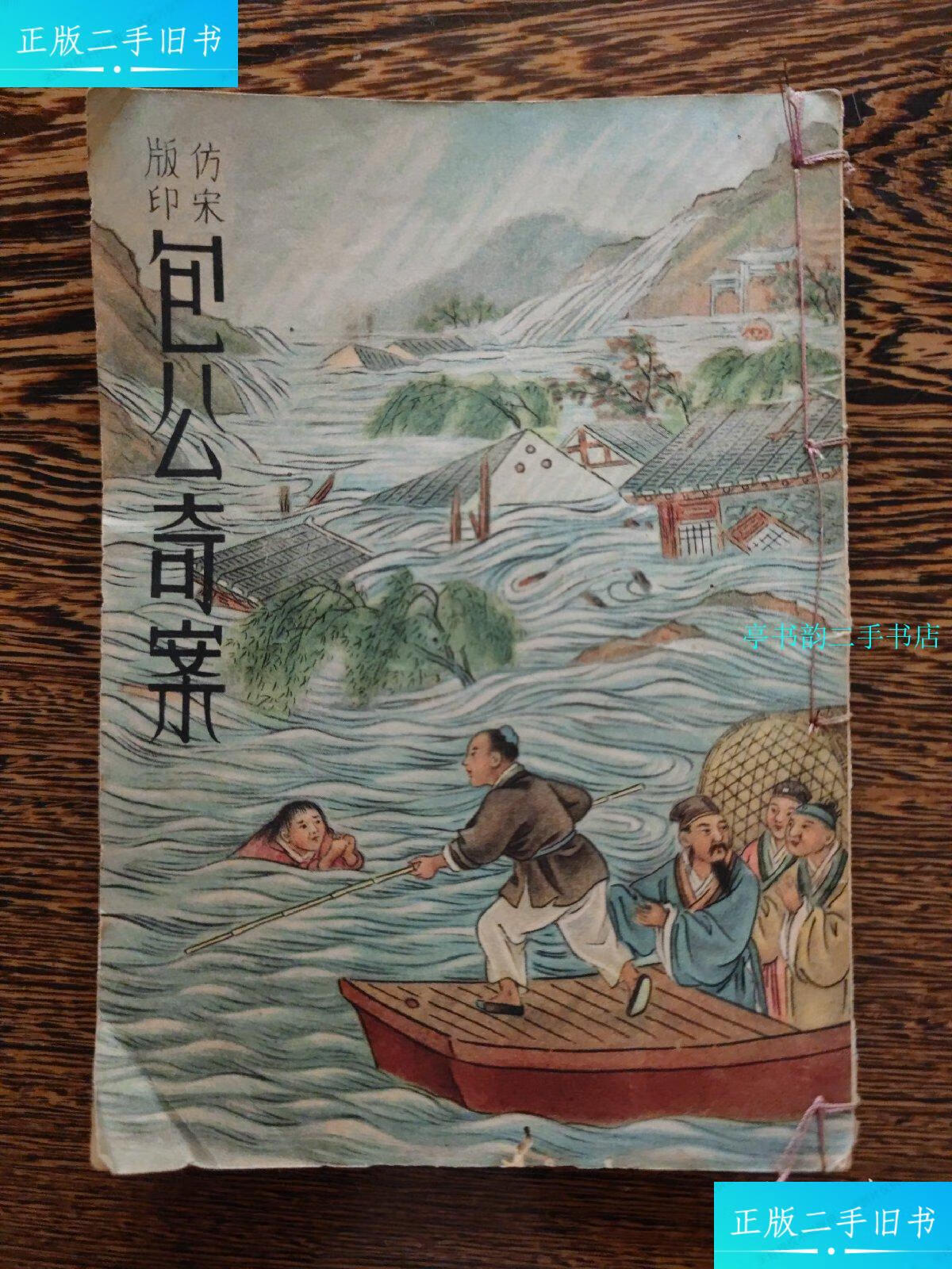 【二手9成新】仿宋版印《包公奇案》 上海大文书局版本  上海大文书局