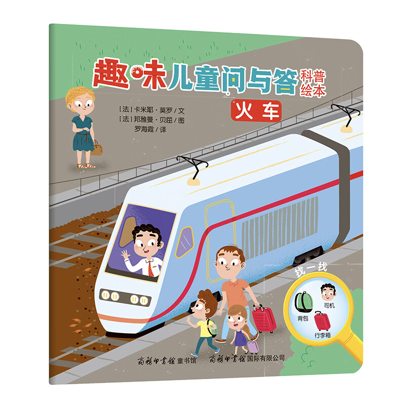 《趣味问与答科普绘本-火车》