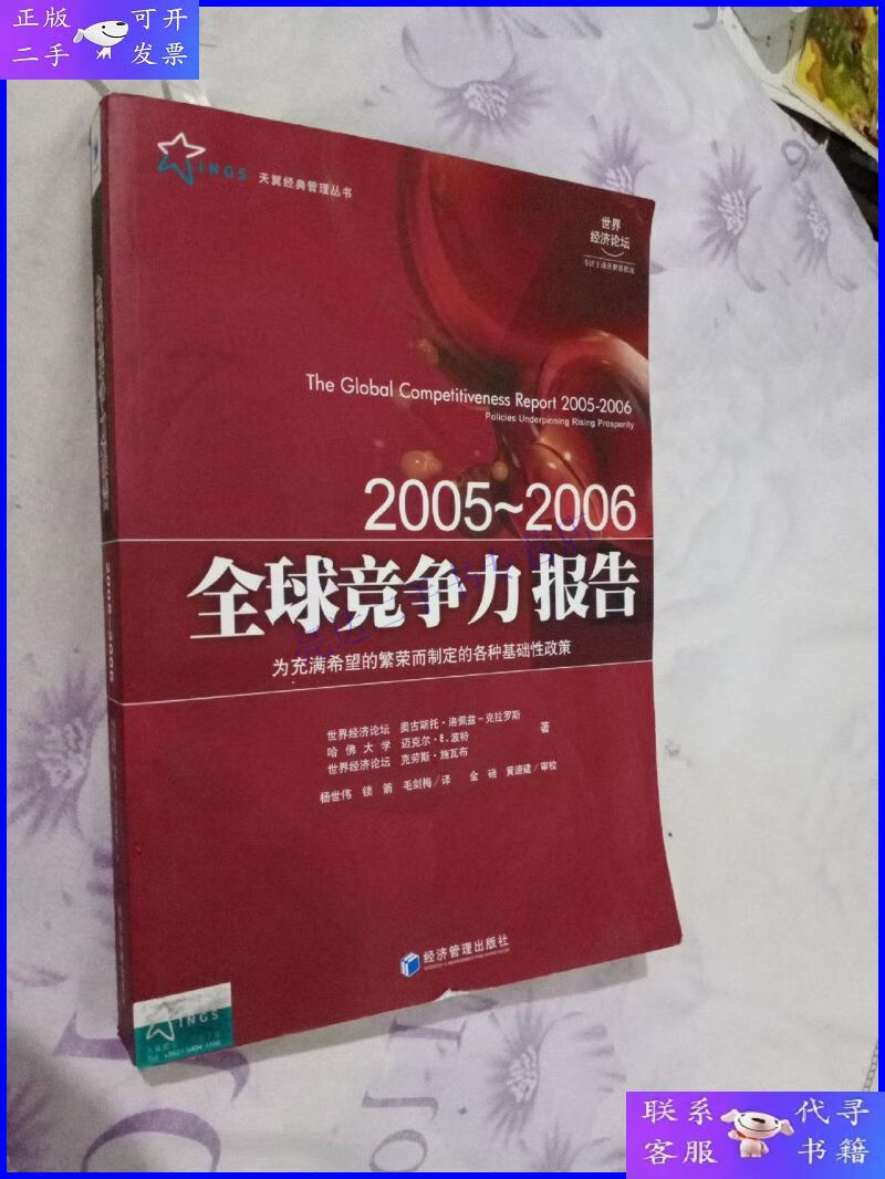 【二手9成新】2005-2006全球竞争力报告
