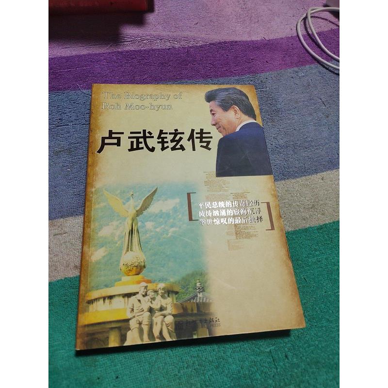 【正版】卢武铉传 新世界出版社9787510406669