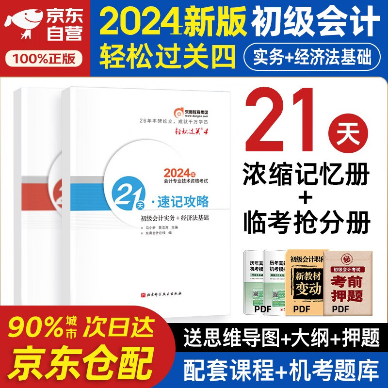 初级会计2024年官方正版教材 会计初级2024教材 初级会计教材2024配套 东奥轻松过关四 初级会计实务和经济法基础 轻4套可搭财政部编经济科学出版社教材之了课堂奇兵系列